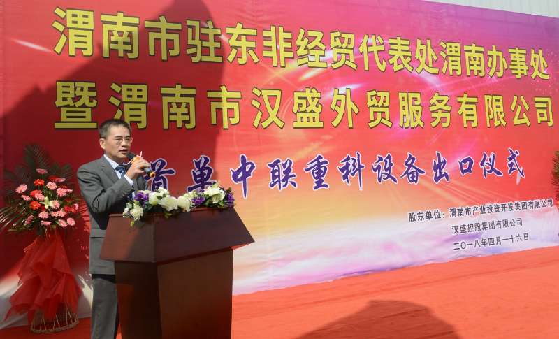 渭南市漢盛外貿服務公司首單中聯(lián)重科設備出口儀式 